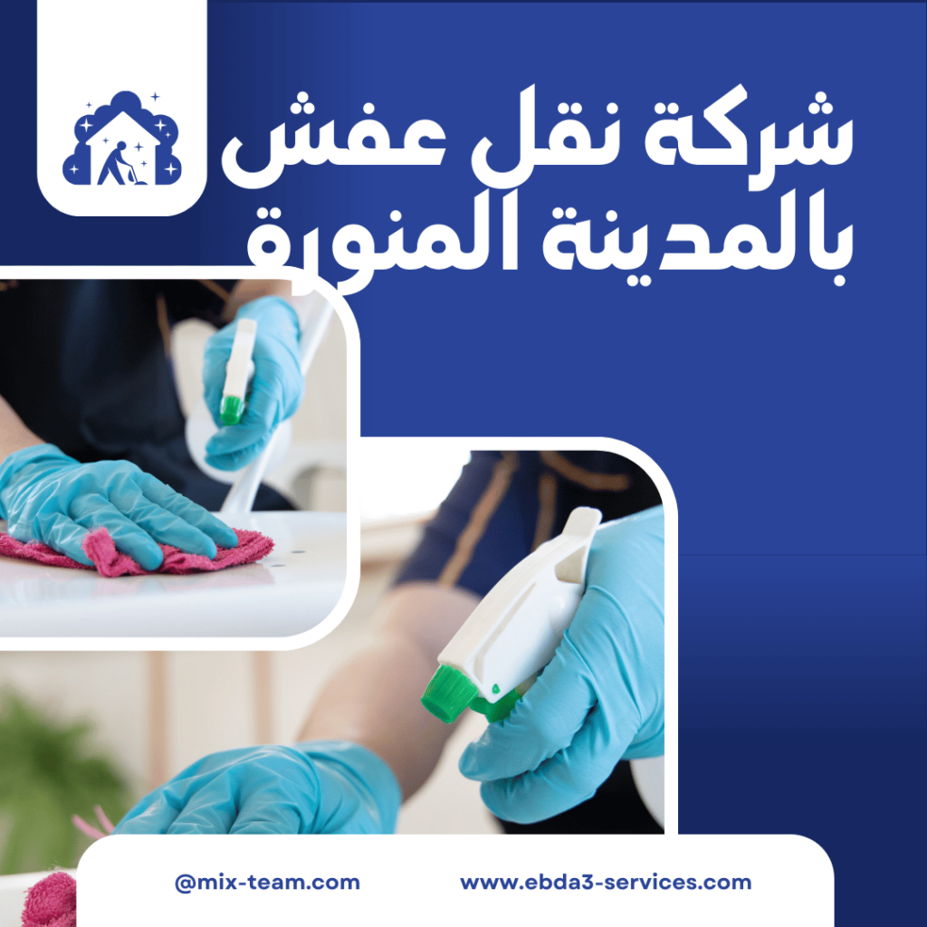 افضل شركة نقل عفش بالمدينة المنورة رخيص و دينا نقل عفش بالمدينة المنورة